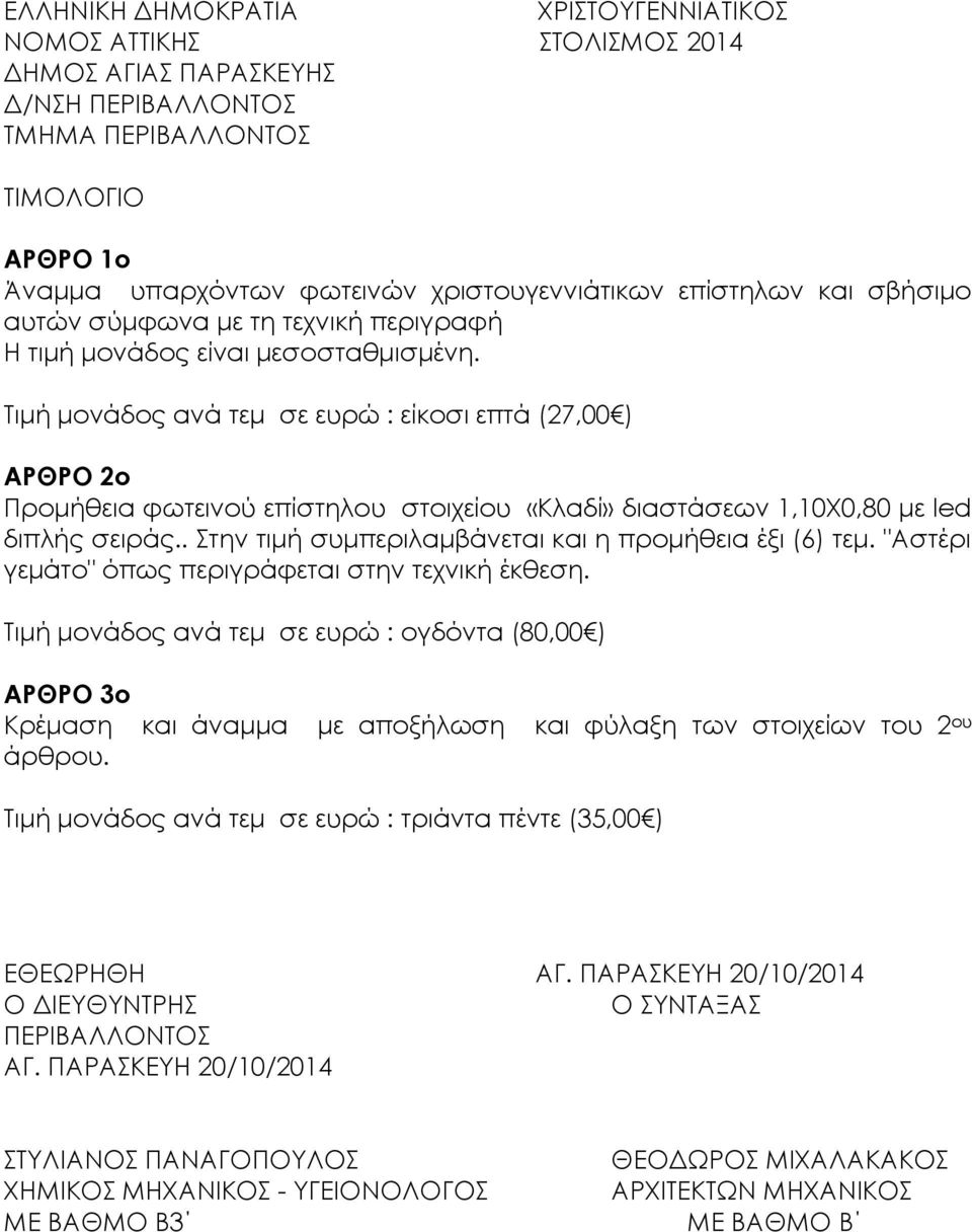 Σιμή μονάδος ανά τεμ σε ευρώ : είκοσι επτά (27,00 ) ΑΡΘΡΟ 2ο Προμήθεια φωτεινού επίστηλου στοιχείου «Κλαδί» διαστάσεων 1,10Φ0,80 με led διπλής σειράς.