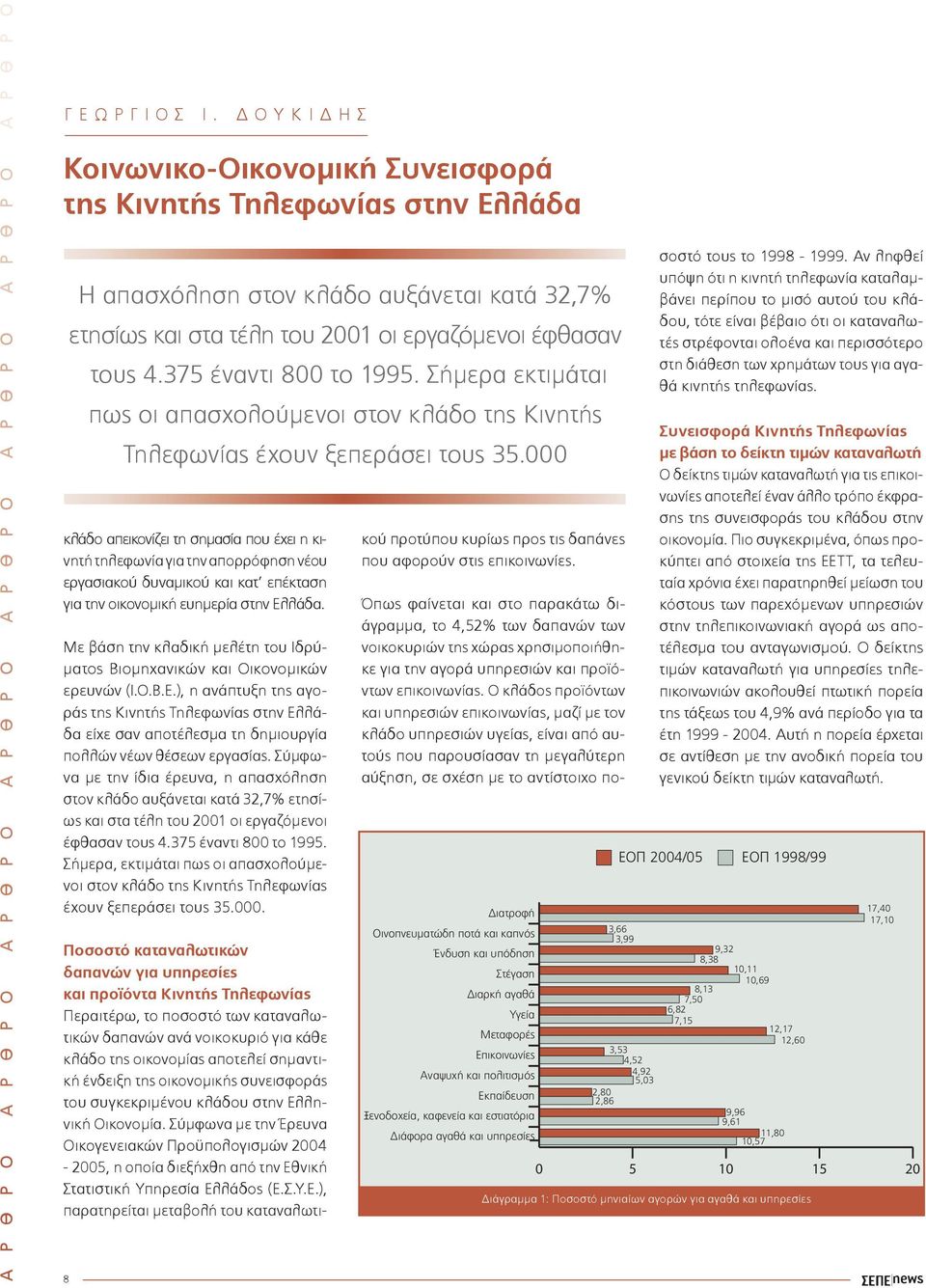 000 κλάδο απεικονίζει τη σηµασία που έχει η κινητή τηλεφωνία για την απορρόφηση νέου εργασιακού δυναµικού και κατ επέκταση για την οικονοµική ευηµερία στην Ελλάδα.