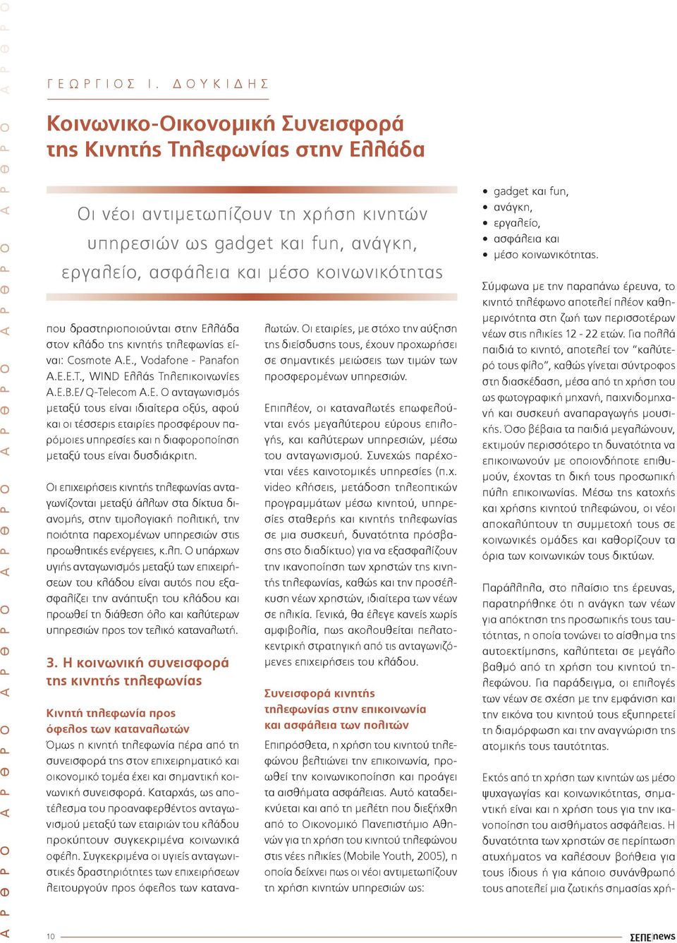 Οι επιχειρήσεις ανταγωνίζονται µεταξύ άλλων στα δίκτυα διανοµής, στην τιµολογιακή πολιτική, την ποιότητα παρεχοµένων υπηρεσιών στις προωθητικές ενέργειες, κ.λπ.