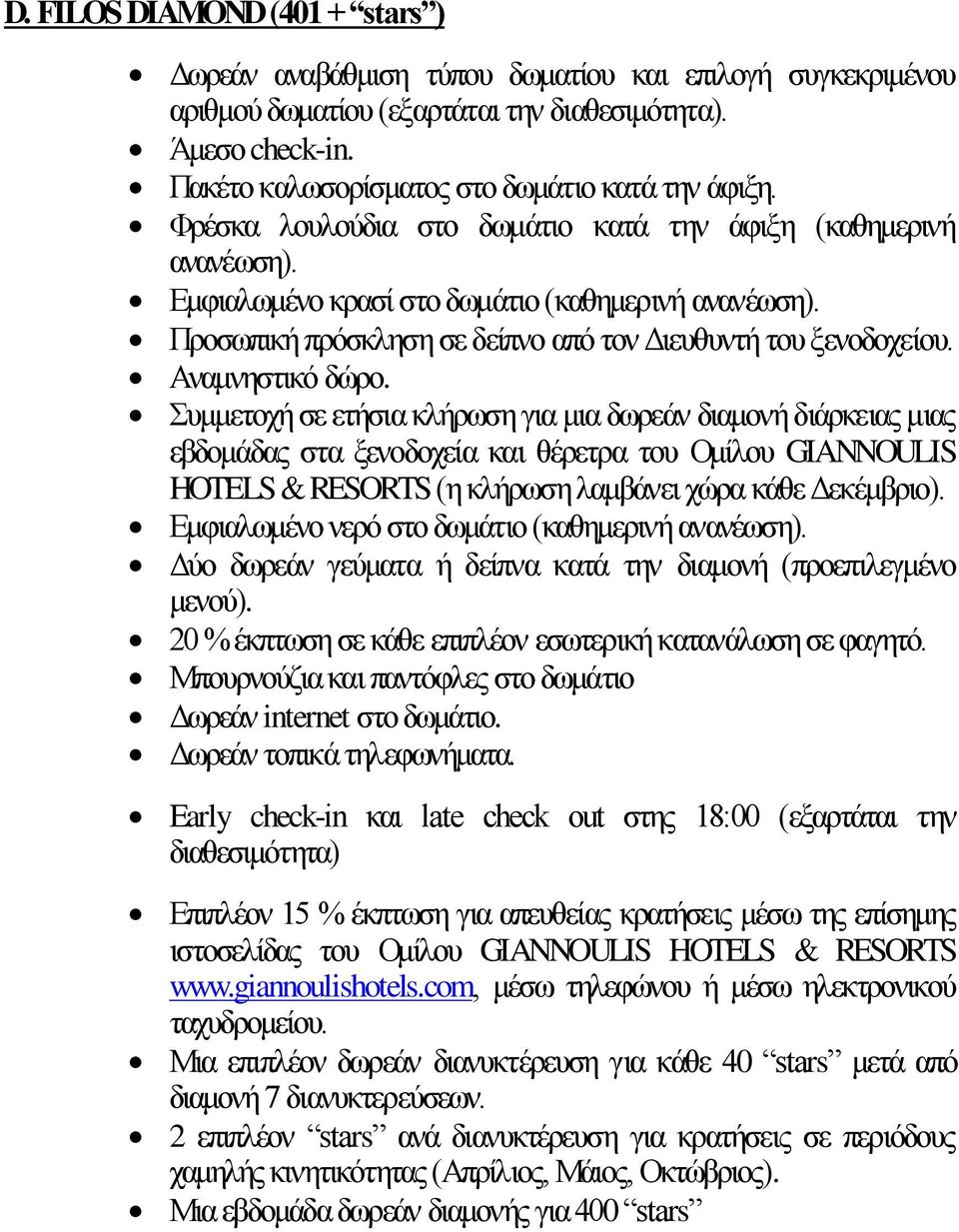 Προσωπική πρόσκληση σε δείπνο από τον Διευθυντή του ξενοδοχείου. Αναμνηστικό δώρο.