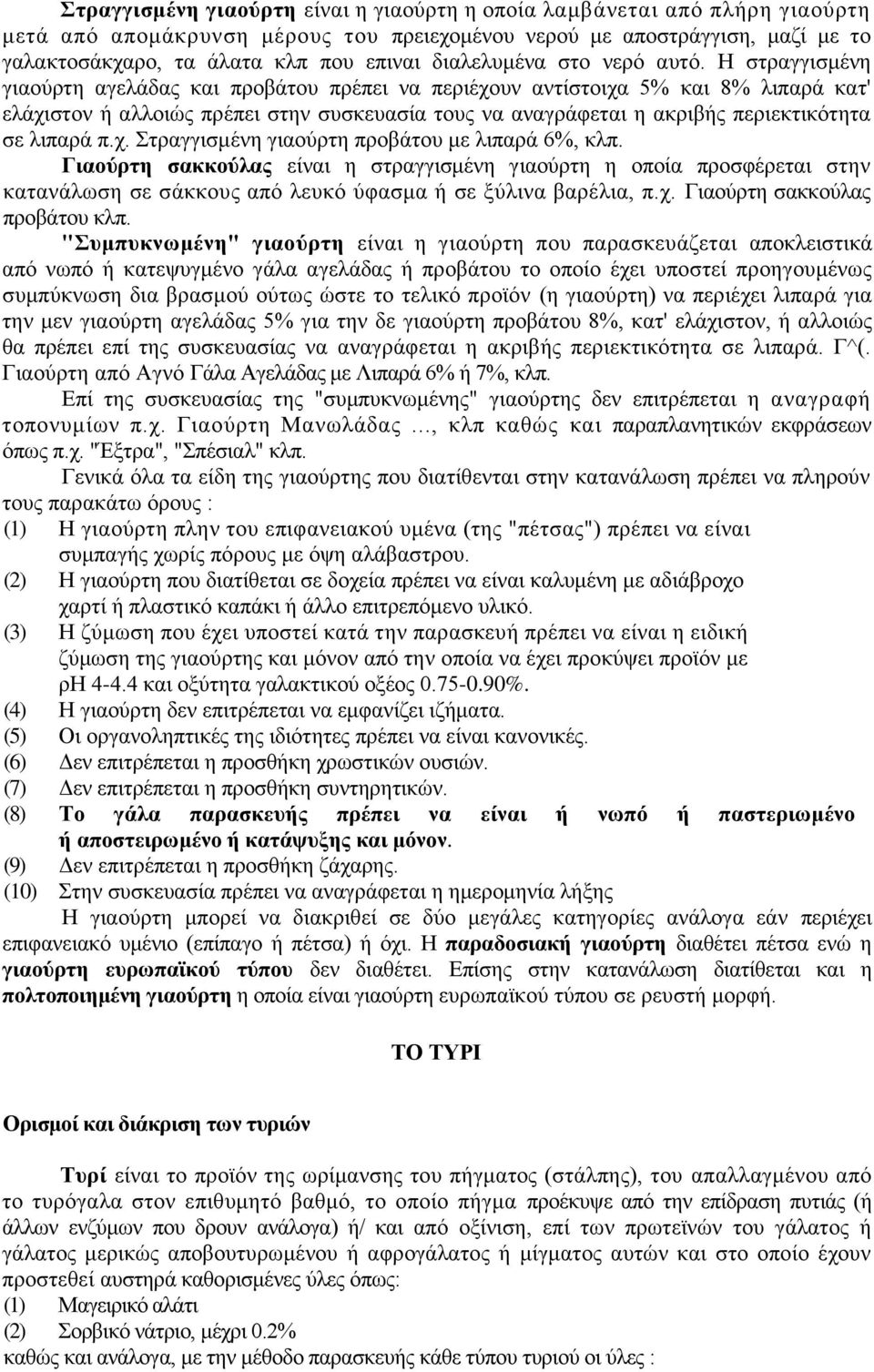 Ζ ζηξαγγηζκέλε γηανχξηε αγειάδαο θαη πξνβάηνπ πξέπεη λα πεξηέρνπλ αληίζηνηρα 5% θαη 8% ιηπαξά θαη' ειάρηζηνλ ή αιινηψο πξέπεη ζηελ ζπζθεπαζία ηνπο λα αλαγξάθεηαη ε αθξηβήο πεξηεθηηθφηεηα ζε ιηπαξά π.