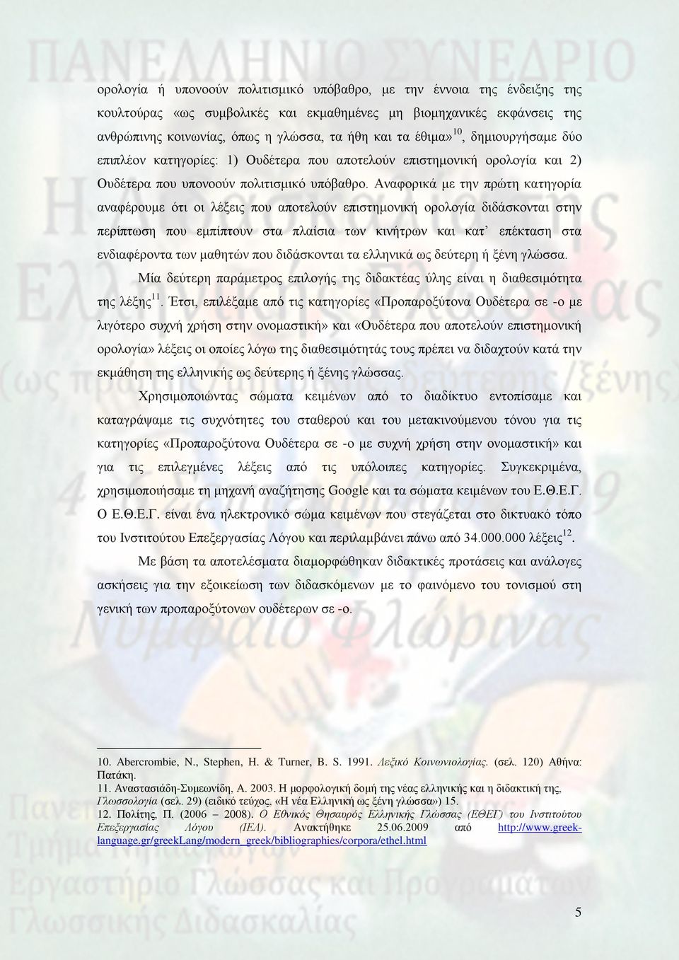 Αλαθνξηθά κε ηελ πξώηε θαηεγνξία αλαθέξνπκε όηη νη ιέμεηο πνπ απνηεινύλ επηζηεκνληθή νξνινγία δηδάζθνληαη ζηελ πεξίπησζε πνπ εκπίπηνπλ ζηα πιαίζηα ησλ θηλήηξσλ θαη θαη επέθηαζε ζηα ελδηαθέξνληα ησλ