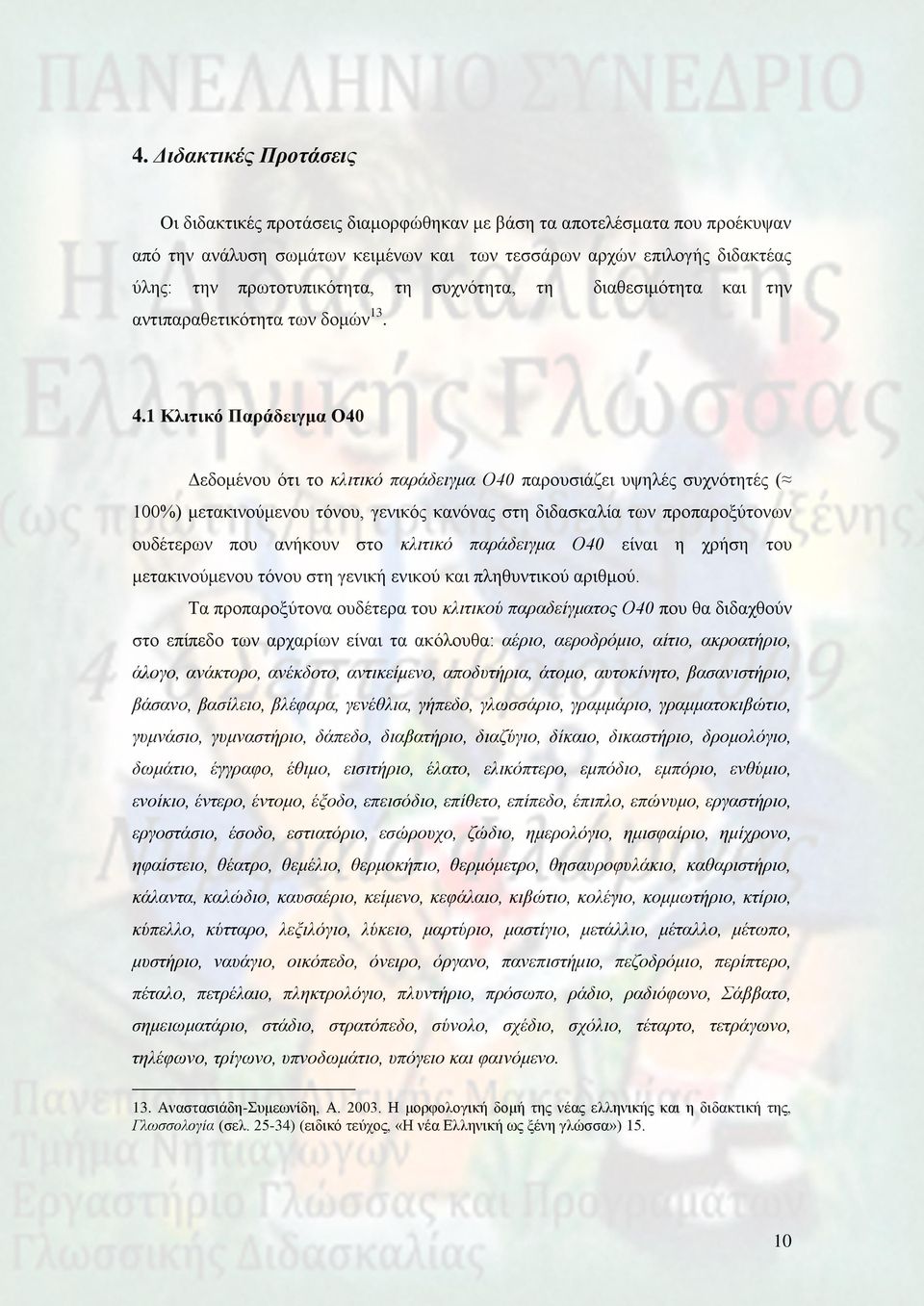 1 Κλιηικό Παπάδειγμα Ο40 Δεδνκέλνπ όηη ην θιηηηθό παξάδεηγκα Ο40 παξνπζηάδεη πςειέο ζπρλόηεηέο ( 100%) κεηαθηλνύκελνπ ηόλνπ, γεληθόο θαλόλαο ζηε δηδαζθαιία ησλ πξνπαξνμύηνλσλ νπδέηεξσλ πνπ αλήθνπλ