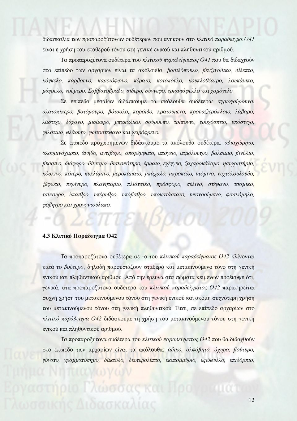 θνηόπνπιν, θνπθινζέαηξν, ινπθάληθν, κάγνπιν, λνύκεξν, Σαββαηόβξαδν, ζίδεξν, ζύλλεθν, ηξηαληάθπιιν θαη ρακόγειν.