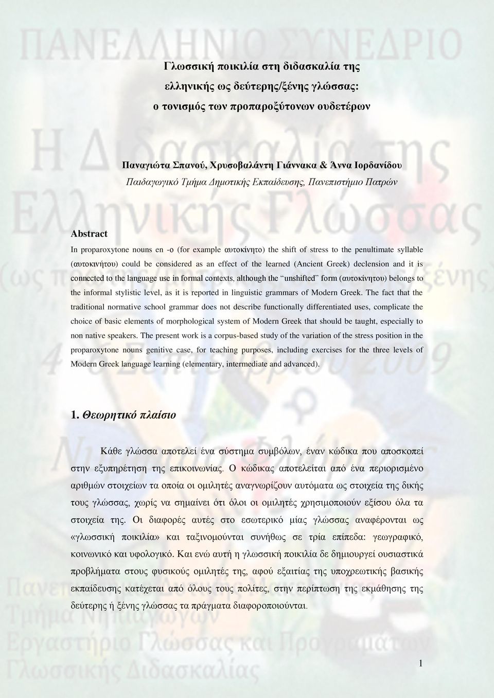 learned (Ancient Greek) declension and it is connected to the language use in formal contexts, although the unshifted form (απηνθίλεηνπ) belongs to the informal stylistic level, as it is reported in
