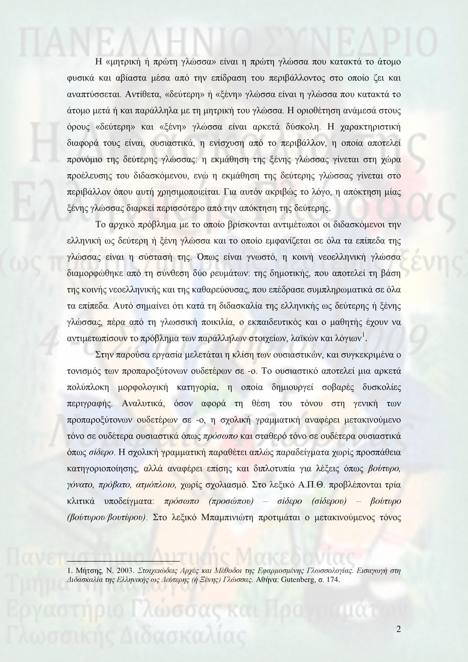 Η νξηνζέηεζε αλάκεζά ζηνπο όξνπο «δεύηεξε» θαη «μέλε» γιώζζα είλαη αξθεηά δύζθνιε.