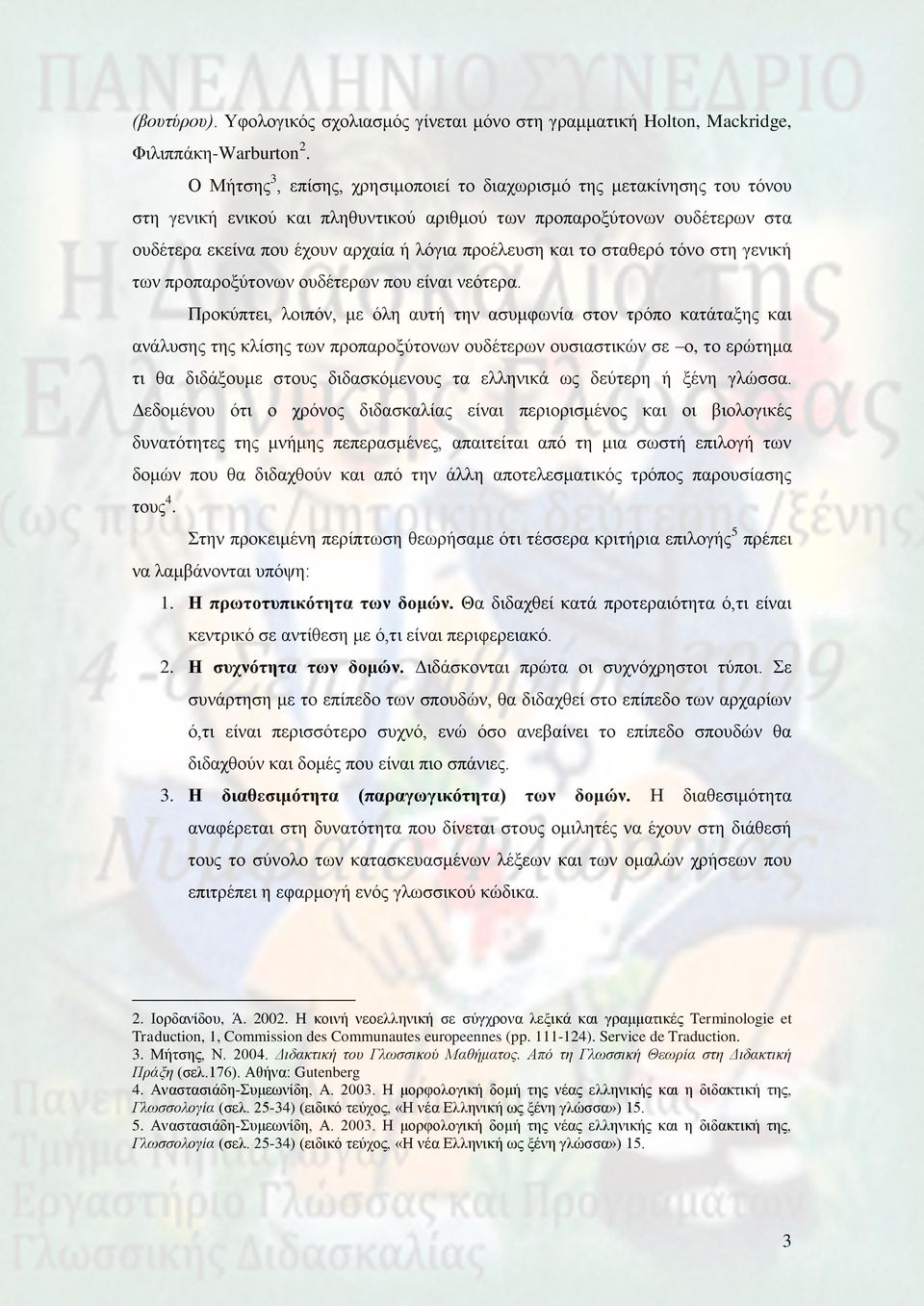 θαη ην ζηαζεξό ηόλν ζηε γεληθή ησλ πξνπαξνμύηνλσλ νπδέηεξσλ πνπ είλαη λεόηεξα.