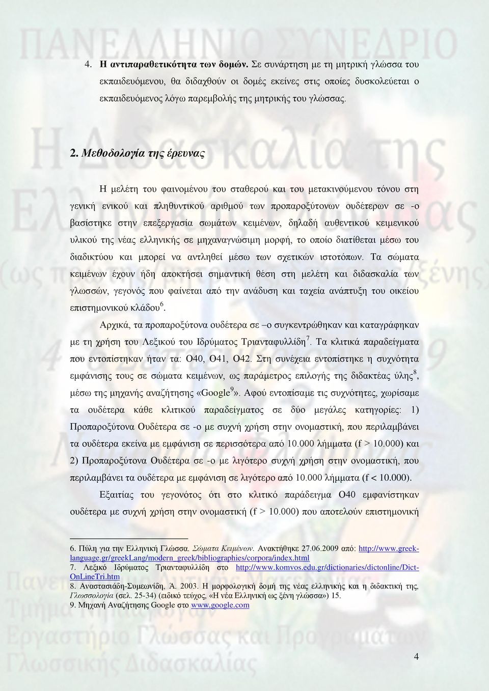 Μεθοδολογία ηης έρεσνας Η κειέηε ηνπ θαηλνκέλνπ ηνπ ζηαζεξνύ θαη ηνπ κεηαθηλνύκελνπ ηόλνπ ζηε γεληθή εληθνύ θαη πιεζπληηθνύ αξηζκνύ ησλ πξνπαξνμύηνλσλ νπδέηεξσλ ζε -ν βαζίζηεθε ζηελ επεμεξγαζία