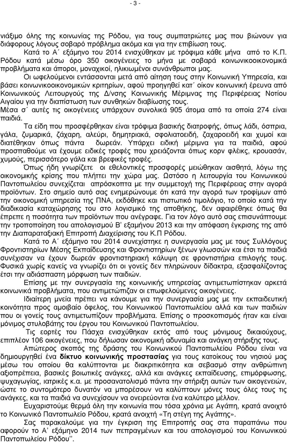 Ρόδου κατά µέσω όρο 350 οικογένειες το µήνα µε σοβαρά κοινωνικοοικονοµικά προβλήµατα και άποροι, µοναχικοί, ηλικιωµένοι συνάνθρωποι µας.