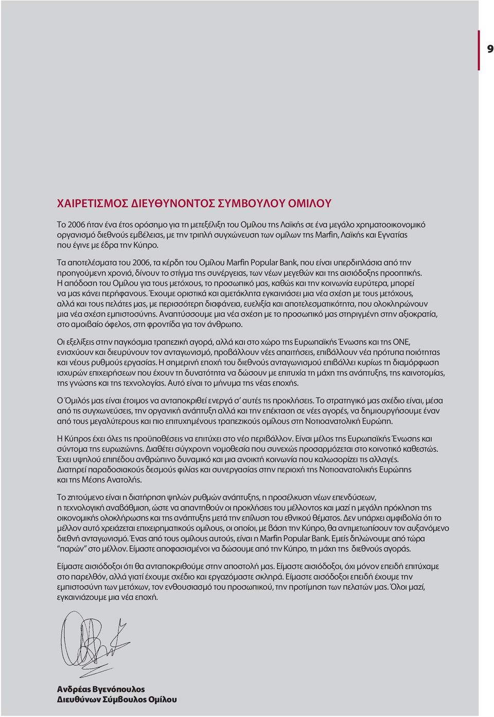 Τα αποτε έσµατα του, τα κέρδη του Οµί ου Marfin Popular Bank, που είναι υπερδιπ άσια από την προηγούµενη χρονιά, δίνουν το στίγµα της συνέργειας, των νέων µεγεθών και της αισιόδοξης προοπτικής.