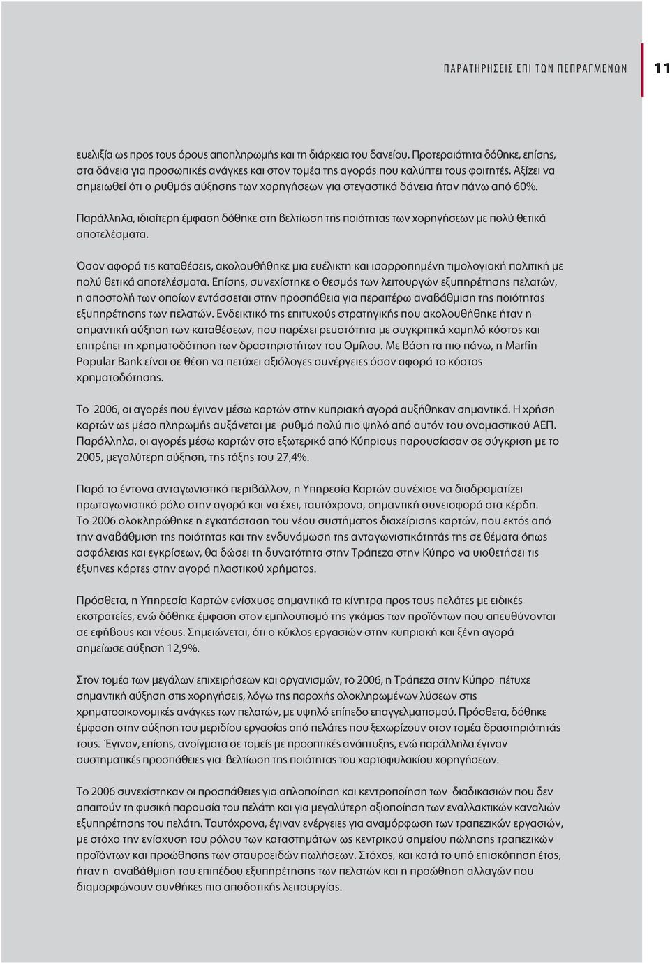 Αξίζει να σηµειωθεί ότι ο ρυθµός αύξησης των χορηγήσεων για στεγαστικά δάνεια ήταν πάνω από 60%.