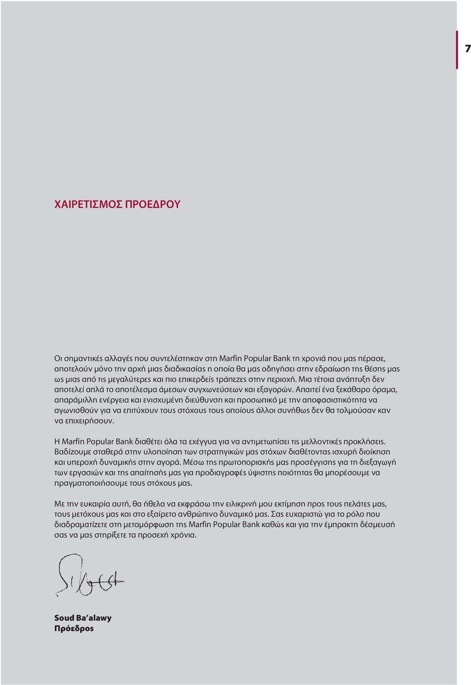Απαιτεί ένα ξεκάθαρο όραµα, απαράµι η ενέργεια και ενισχυµένη διεύθυνση και προσωπικό µε την αποφασιστικότητα να αγωνισθούν για να επιτύχουν τους στόχους τους οποίους ά οι συνήθως δεν θα το µούσαν
