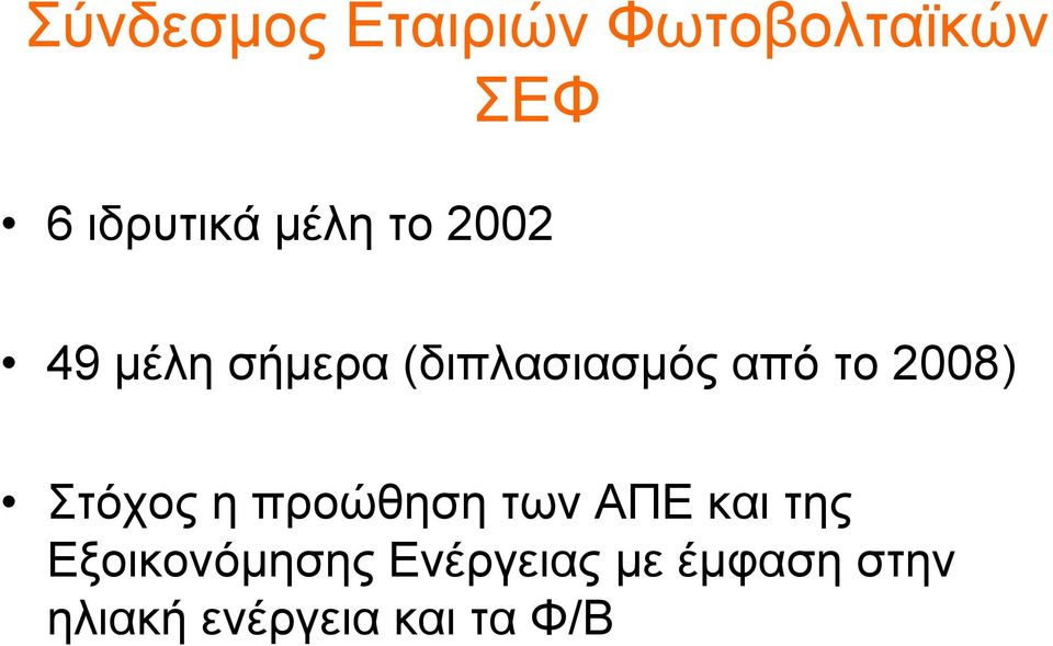 2008) Στόχος η προώθηση των ΑΠΕ και της