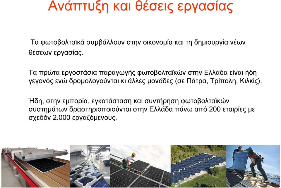 Τα πρώτα εργοστάσια παραγωγής φωτοβολταϊκών στην Ελλάδα είναι ήδη γεγονός ενώ δροµολογούνται κι
