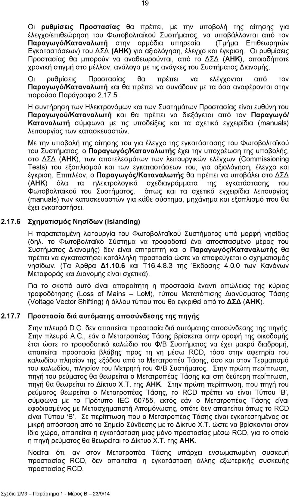 Οη ξπζκίζεηο Πξνζηαζίαο ζα κπνξνχλ λα αλαζεσξνχληαη, απφ ην ΓΓ (ΑΗΚ), νπνηαδήπνηε ρξνληθή ζηηγκή ζην κέιινλ, αλάινγα κε ηηο αλάγθεο ηνπ πζηήκαηνο Γηαλνκήο.
