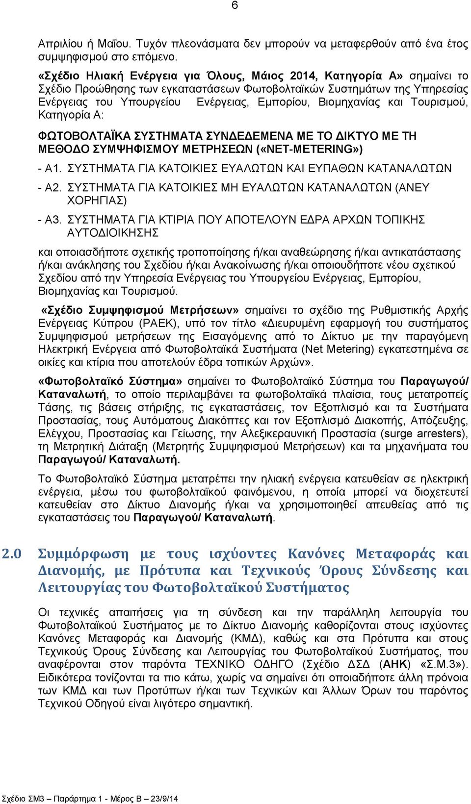 Βηνκεραλίαο θαη Σνπξηζκνχ, Καηεγνξία Α: ΦΧΣΟΒΟΛΣΑΨΚΑ ΤΣΗΜΑΣΑ ΤΝΓΔΓΔΜΔΝΑ ΜΔ ΣΟ ΓΙΚΣΤΟ ΜΔ ΣΗ ΜΔΘΟΓΟ ΤΜΦΗΦΙΜΟΤ ΜΔΣΡΗΔΧΝ («NET-METERING») - A1. ΤΣΗΜΑΣΑ ΓΙΑ ΚΑΣΟΙΚΙΔ ΔΤΑΛΧΣΧΝ ΚΑΙ ΔΤΠΑΘΧΝ ΚΑΣΑΝΑΛΧΣΧΝ - Α2.