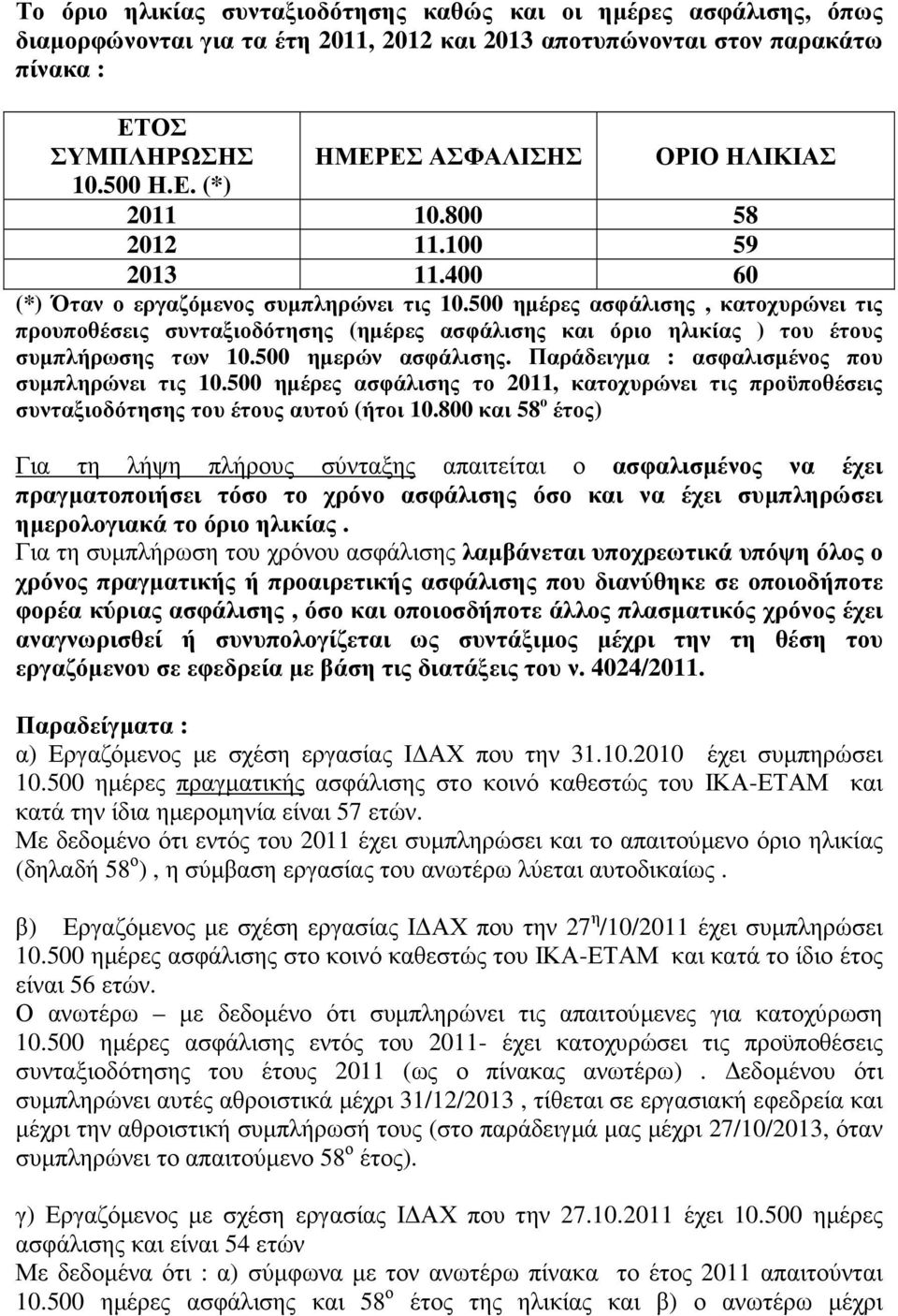 500 ηµέρες ασφάλισης, κατοχυρώνει τις προυποθέσεις συνταξιοδότησης (ηµέρες ασφάλισης και όριο ηλικίας ) του έτους συµπλήρωσης των 10.500 ηµερών ασφάλισης.