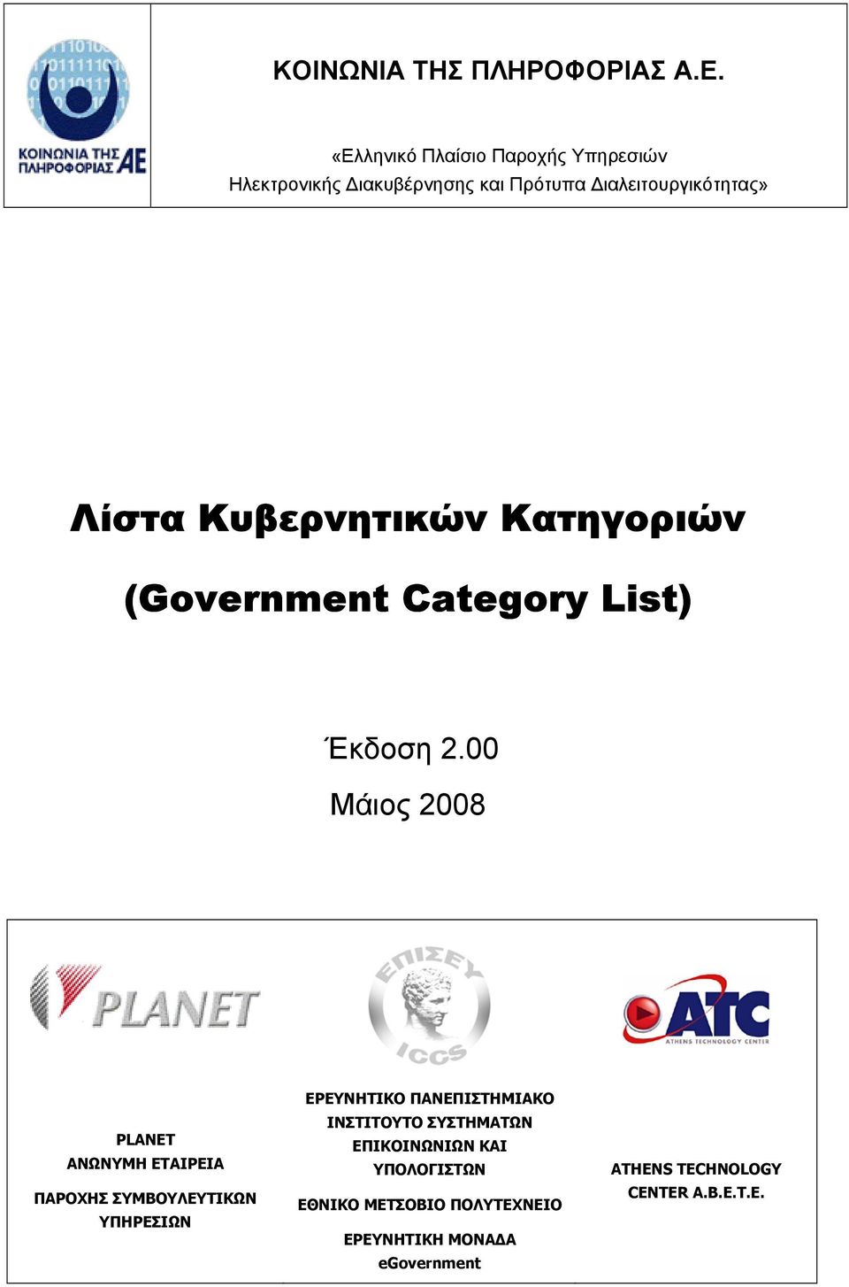 Κυβερνητικών Κατηγοριών (Government Category List) Έκδοση 2.