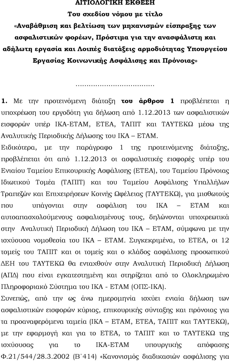 2013 των ασφαλιστικών εισφορών υπέρ ΙΚΑ-ΕΤΑΜ, ΕΤΕΑ, ΤΑΠΙΤ και ΤΑΥΤΕΚΩ µέσω της Αναλυτικής Περιοδικής ήλωσης του ΙΚΑ ΕΤΑΜ.