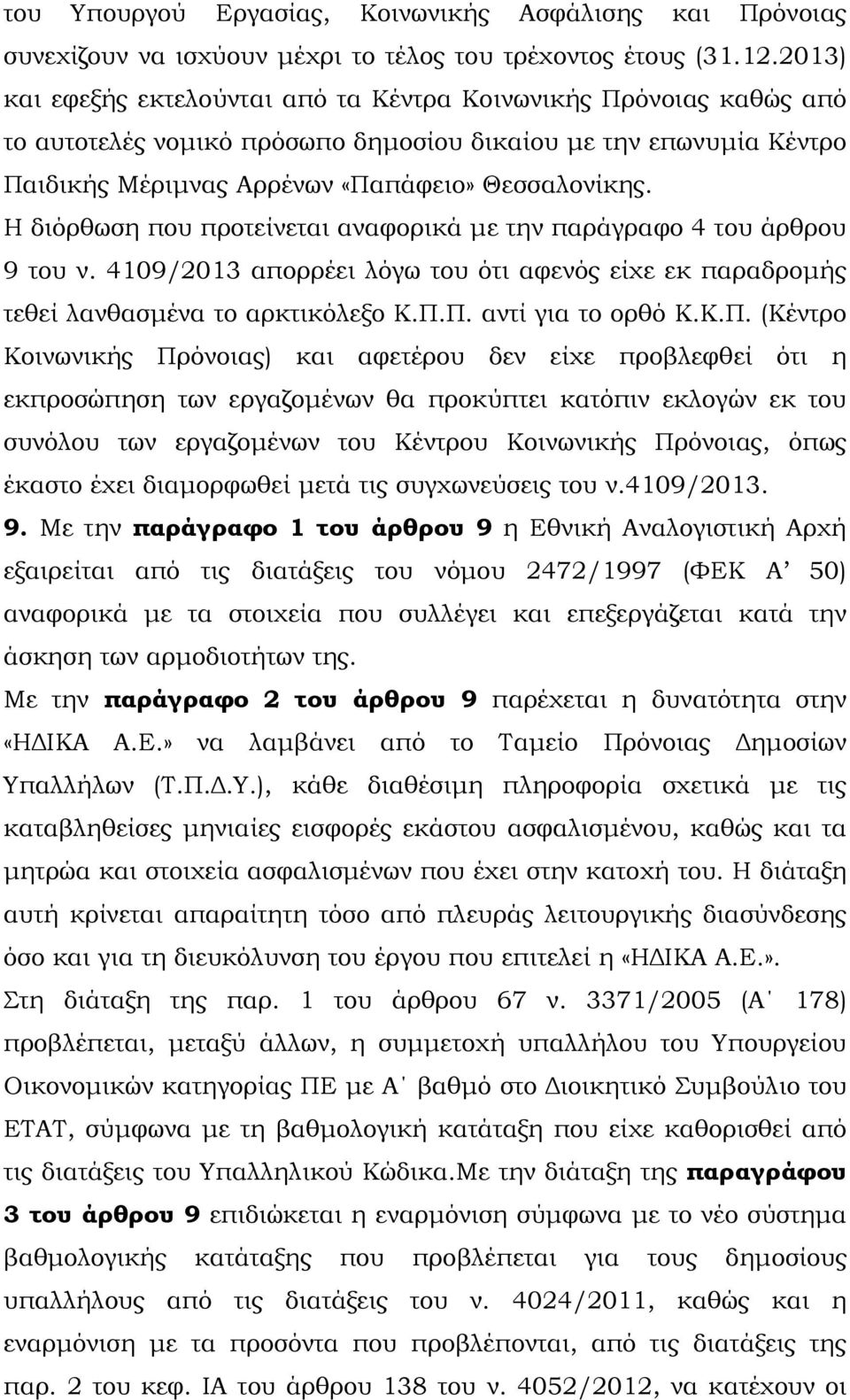 Η διόρθωση που προτείνεται αναφορικά µε την παράγραφο 4 του άρθρου 9 του ν. 4109/2013 απορρέει λόγω του ότι αφενός είχε εκ παραδροµής τεθεί λανθασµένα το αρκτικόλεξο Κ.Π.