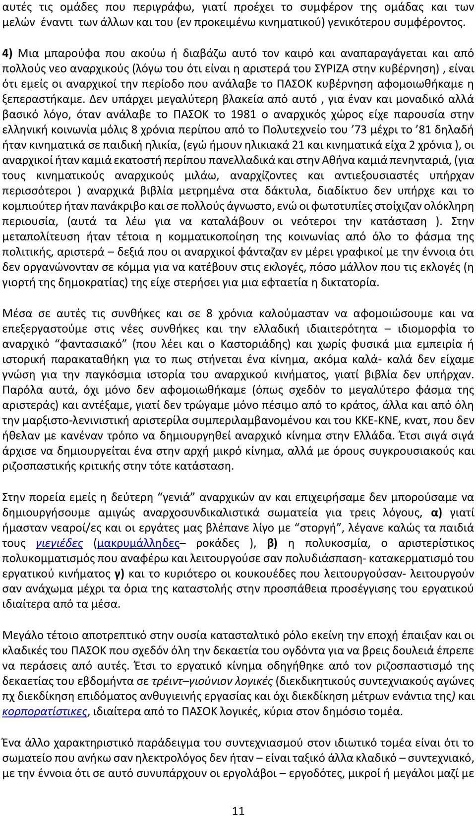 περίοδο που ανάλαβε το ΠΑΣΟΚ κυβέρνηση αφομοιωθήκαμε η ξεπεραστήκαμε.
