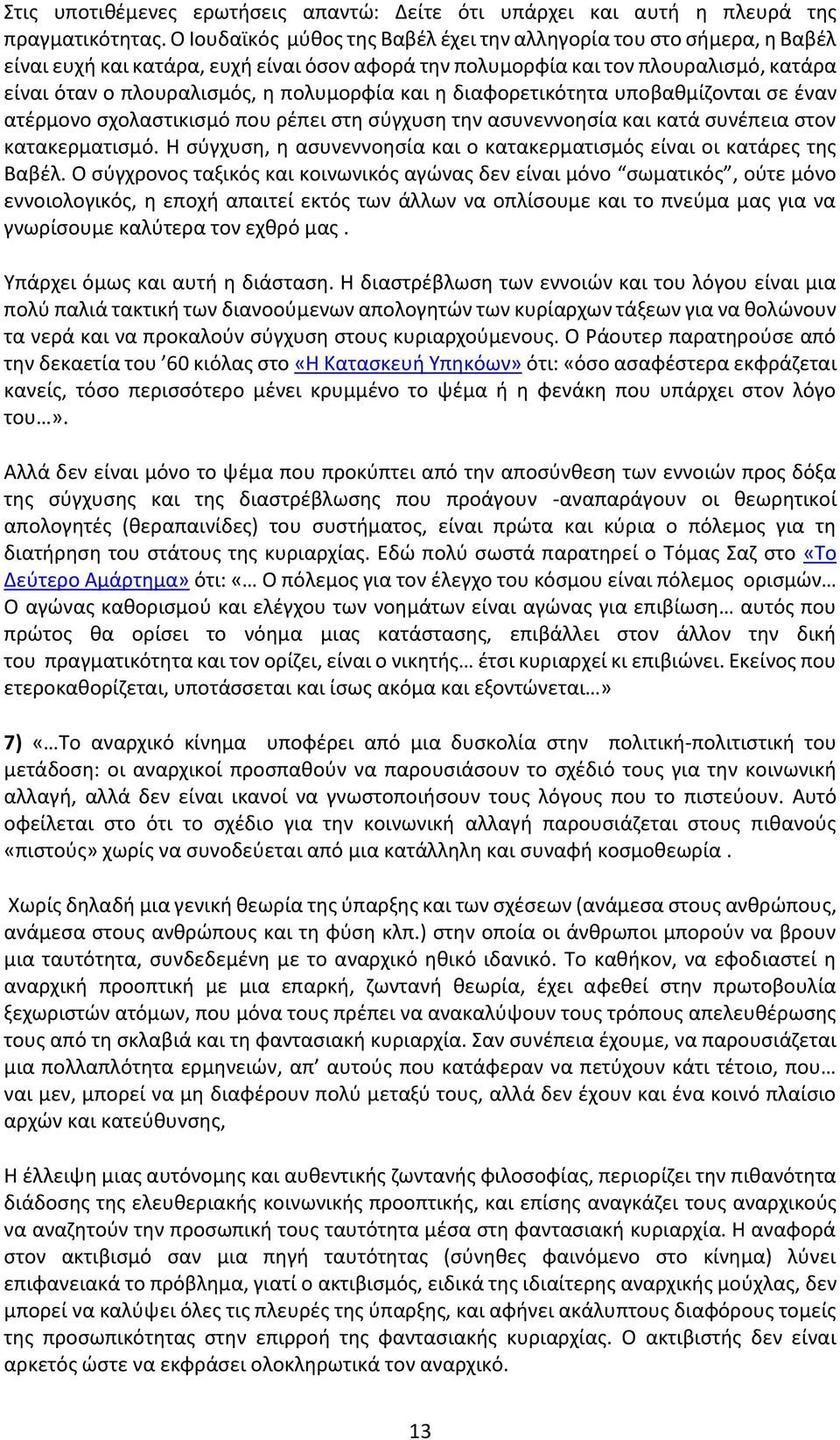 και η διαφορετικότητα υποβαθμίζονται σε έναν ατέρμονο σχολαστικισμό που ρέπει στη σύγχυση την ασυνεννοησία και κατά συνέπεια στον κατακερματισμό.