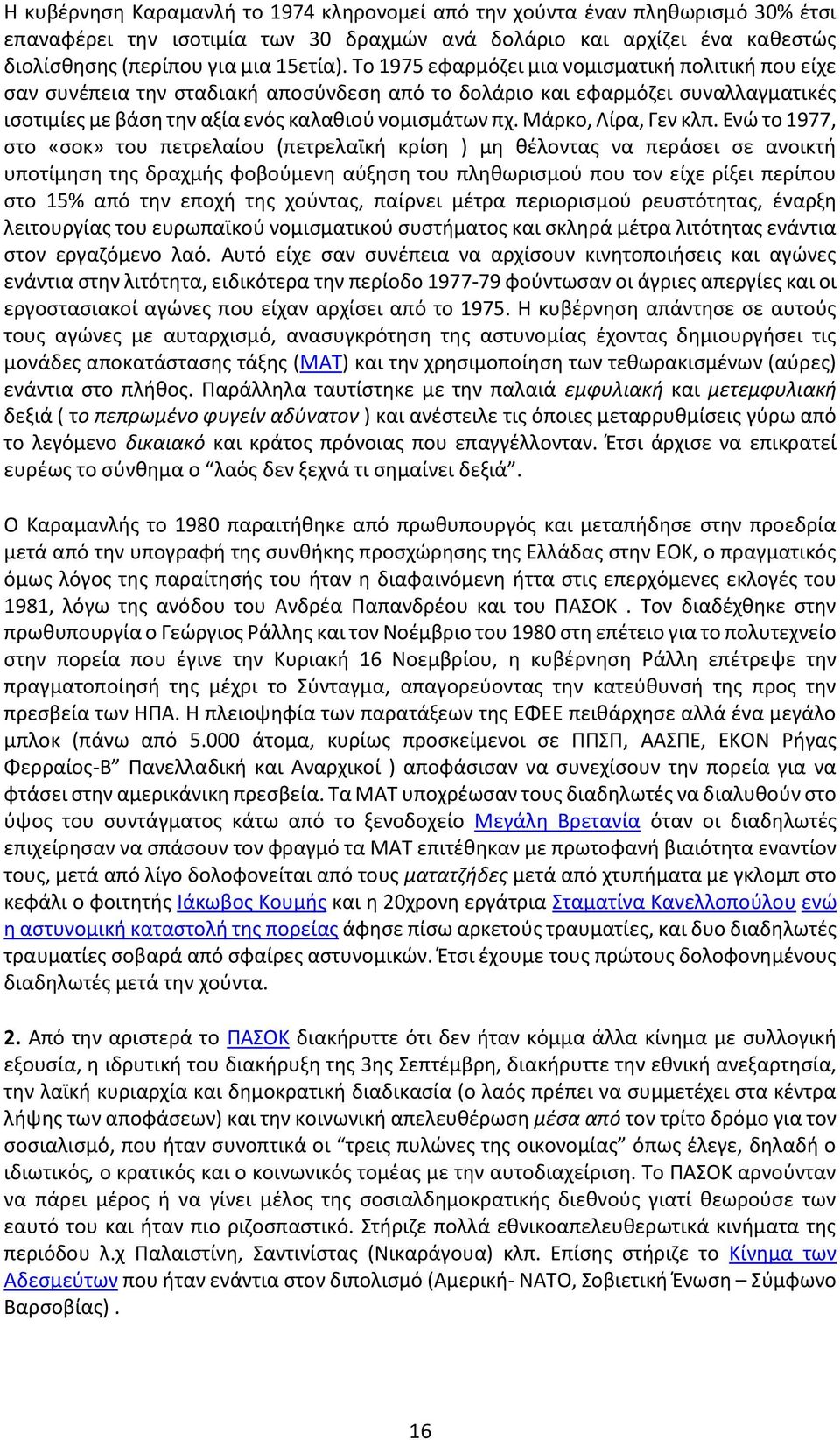 Μάρκο, Λίρα, Γεν κλπ.