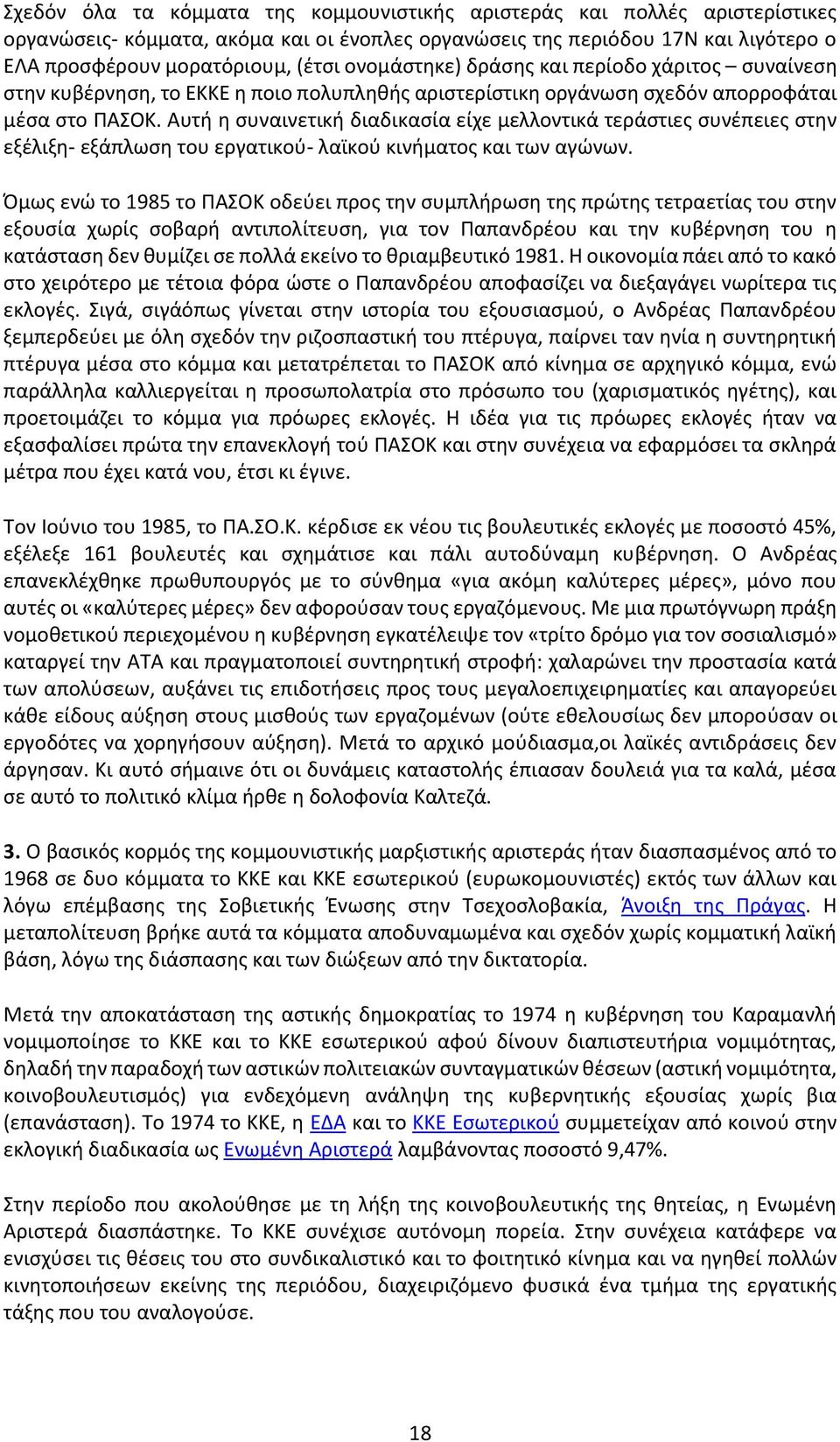 Αυτή η συναινετική διαδικασία είχε μελλοντικά τεράστιες συνέπειες στην εξέλιξη- εξάπλωση του εργατικού- λαϊκού κινήματος και των αγώνων.