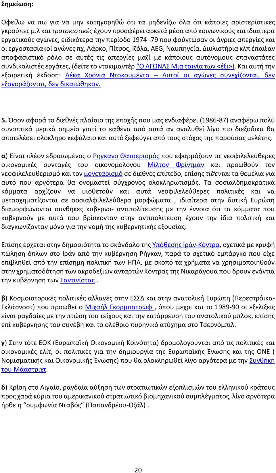 Πίτσος, Ιζόλα, AEG, Ναυπηγεία, Διυλιστήρια κλπ έπαιξαν αποφασιστικό ρόλο σε αυτές τις απεργίες μαζί με κάποιους αυτόνομους επαναστάτες συνδικαλιστές εργάτες, (δείτε το ντοκιμαντέρ Ο ΑΓΩΝΑΣ Μια ταινία