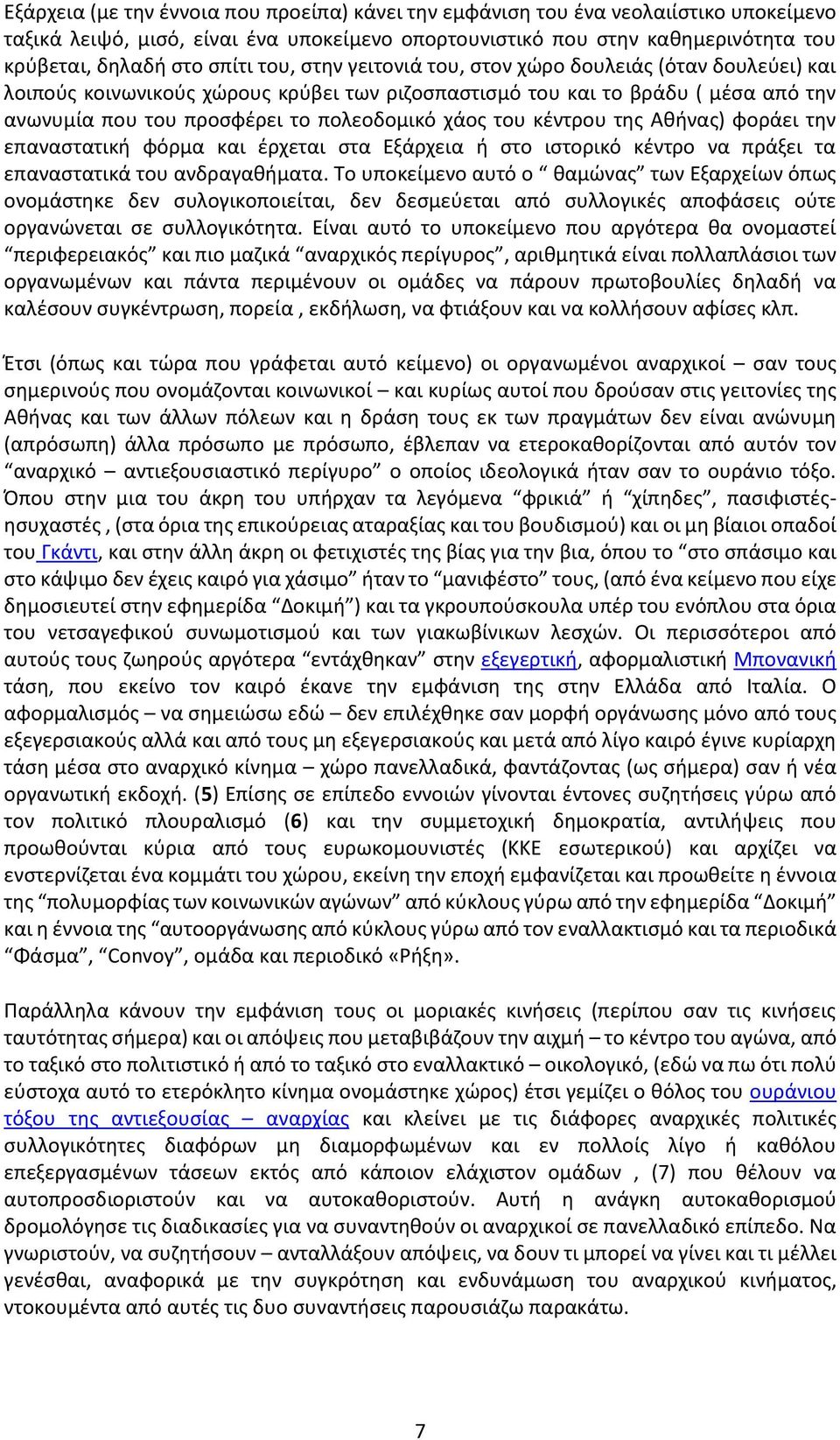 κέντρου της Αθήνας) φοράει την επαναστατική φόρμα και έρχεται στα Εξάρχεια ή στο ιστορικό κέντρο να πράξει τα επαναστατικά του ανδραγαθήματα.
