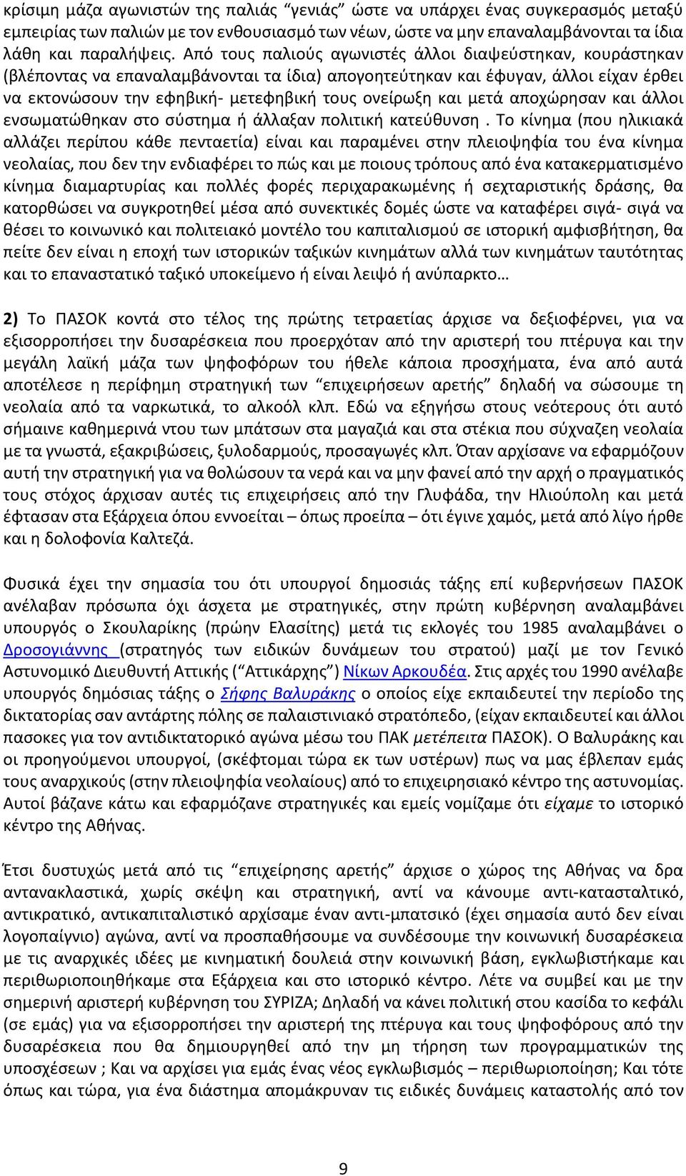 μετά αποχώρησαν και άλλοι ενσωματώθηκαν στο σύστημα ή άλλαξαν πολιτική κατεύθυνση.