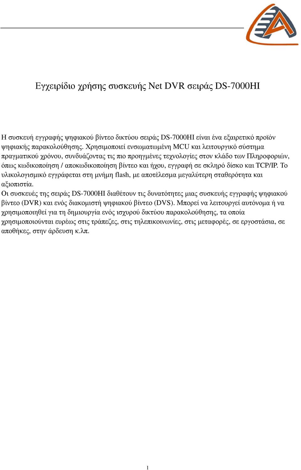 εγγραφή σε σκληρό δίσκο και TCP/IP. Το υλικολογισµικό εγγράφεται στη µνήµη flash, µε αποτέλεσµα µεγαλύτερη σταθερότητα και αξιοπιστία.