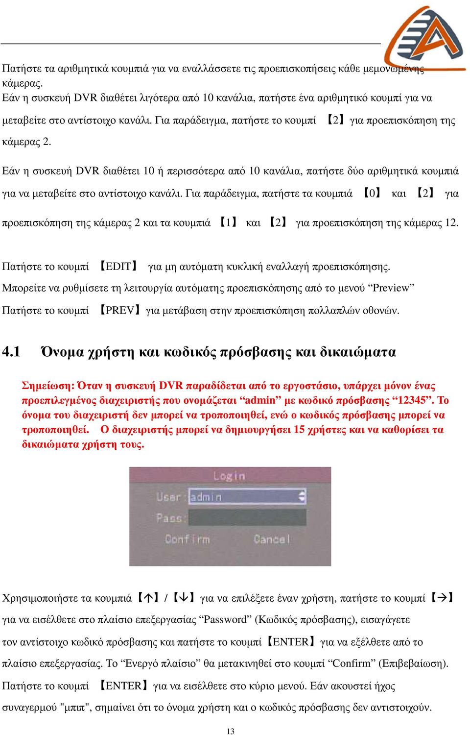 Εάν η συσκευή DVR διαθέτει 10 ή περισσότερα από 10 κανάλια, πατήστε δύο αριθµητικά κουµπιά για να µεταβείτε στο αντίστοιχο κανάλι.