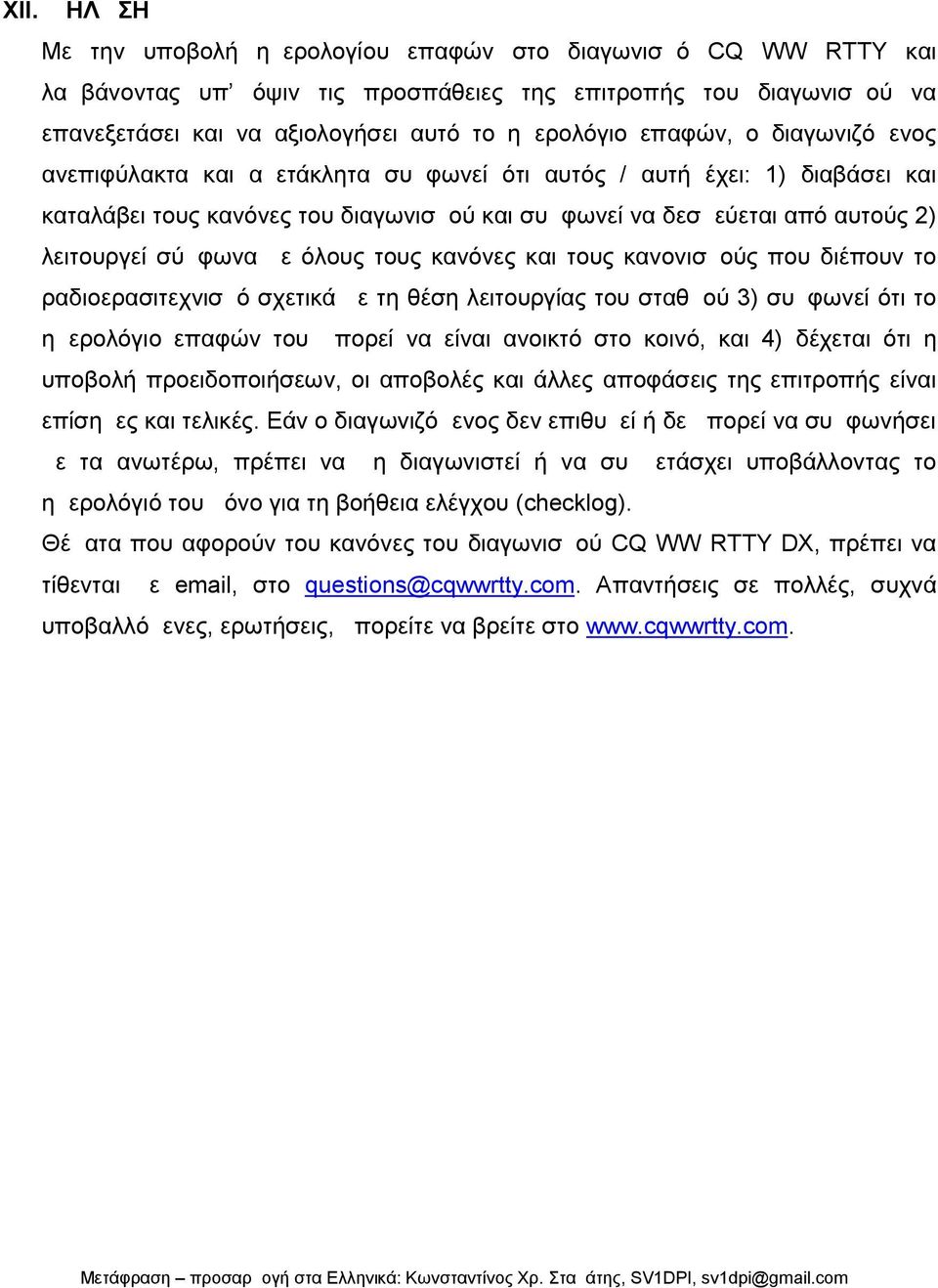 με όλους τους κανόνες και τους κανονισμούς που διέπουν το ραδιοερασιτεχνισμό σχετικά με τη θέση λειτουργίας του σταθμού 3) συμφωνεί ότι το ημερολόγιο επαφών του μπορεί να είναι ανοικτό στο κοινό, και