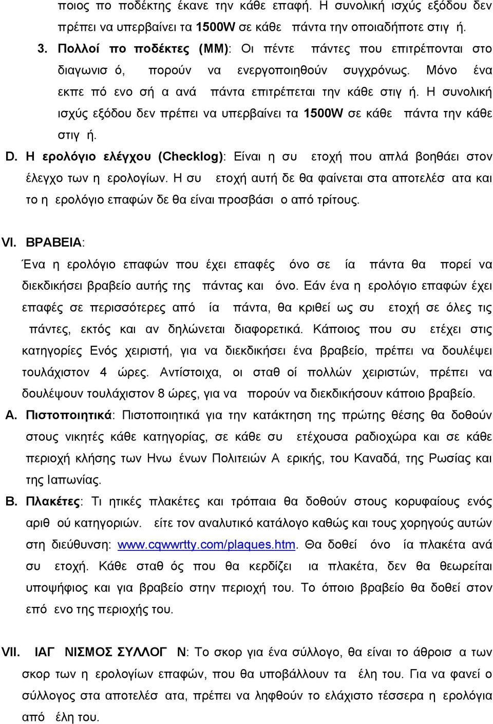 Η συνολική ισχύς εξόδου δεν πρέπει να υπερβαίνει τα 1500W σε κάθε μπάντα την κάθε στιγμή. D. Ημερολόγιο ελέγχου ( Checklog): Είναι η συμμετοχή που απλά βοηθάει στον έλεγχο των ημερολογίων.
