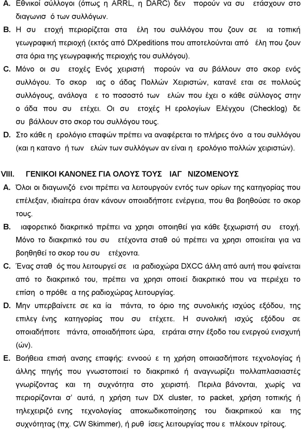 Μόνο οι συμμετοχές Ενός χειριστή μπορούν να συμβάλλουν στο σκορ ενός συλλόγου.