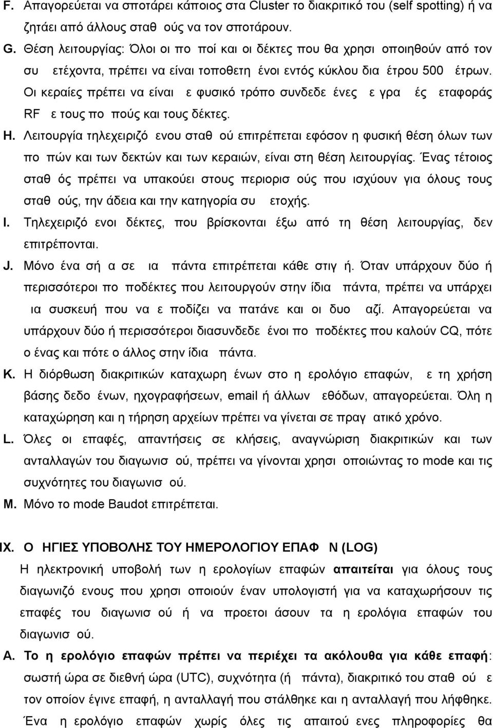 Οι κεραίες πρέπει να είναι με φυσικό τρόπο συνδεδεμένες με γραμμές μεταφοράς RF με τους πομπούς και τους δέκτες. H.