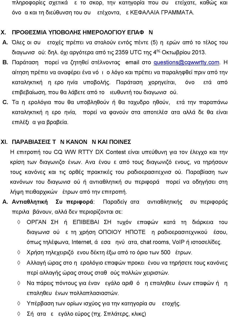 Παράταση μπορεί να ζητηθεί στέλνοντας email στο questions@cqwwrtty.com. Η αίτηση πρέπει να αναφέρει ένα νόμιμο λόγο και πρέπει να παραληφθεί πριν από την καταληκτική ημερομηνία υποβολής.