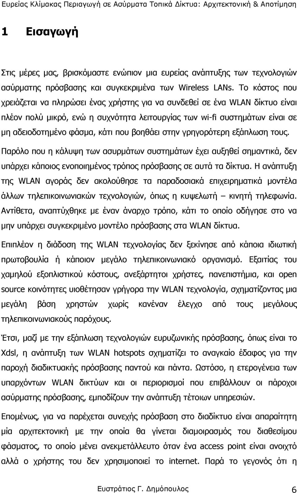 βοηθάει στην γρηγορότερη εξάπλωση τους. Παρόλο που η κάλυψη των ασυρµάτων συστηµάτων έχει αυξηθεί σηµαντικά, δεν υπάρχει κάποιος ενοποιηµένος τρόπος πρόσβασης σε αυτά τα δίκτυα.