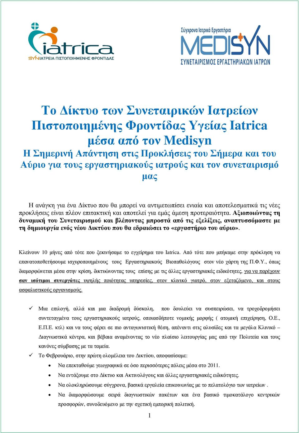 Αξιοποιώντας τη δυναµική του Συνεταιρισµού και βλέποντας µπροστά από τις εξελίξεις, αναπτυσσόµαστε µε τη δηµιουργία ενός νέου ικτύου που θα εδραιώσει το «εργαστήριο του αύριο».