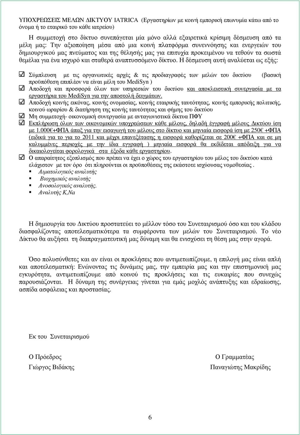 για ένα ισχυρό και σταθερά αναπτυσσόµενο δίκτυο.