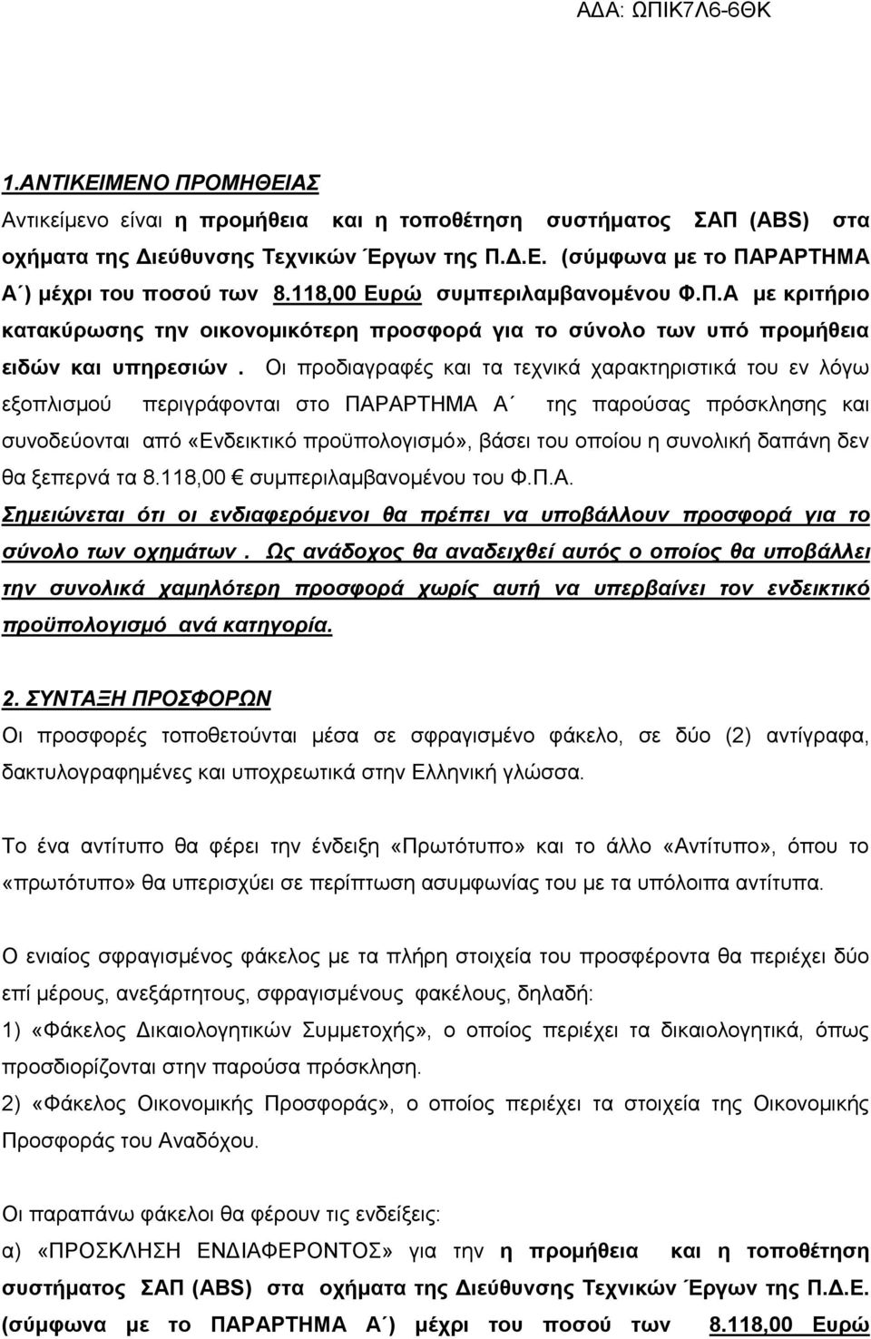Οη πξνδηαγξαθέο θαη ηα ηερληθά ραξαθηεξηζηηθά ηνπ ελ ιφγσ εμνπιηζκνχ πεξηγξάθνληαη ζην ΠΑΡΑΡΣΗΜΑ Α ηεο παξνχζαο πξφζθιεζεο θαη ζπλνδεχνληαη απφ «Δλδεηθηηθφ πξνυπνινγηζκφ», βάζεη ηνπ νπνίνπ ε ζπλνιηθή