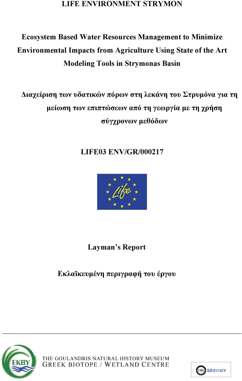 των υδατικών πόρων στη λεκάνη του Στρυμόνα για τη μείωση των επιπτώσεων από τη γεωργία με τη