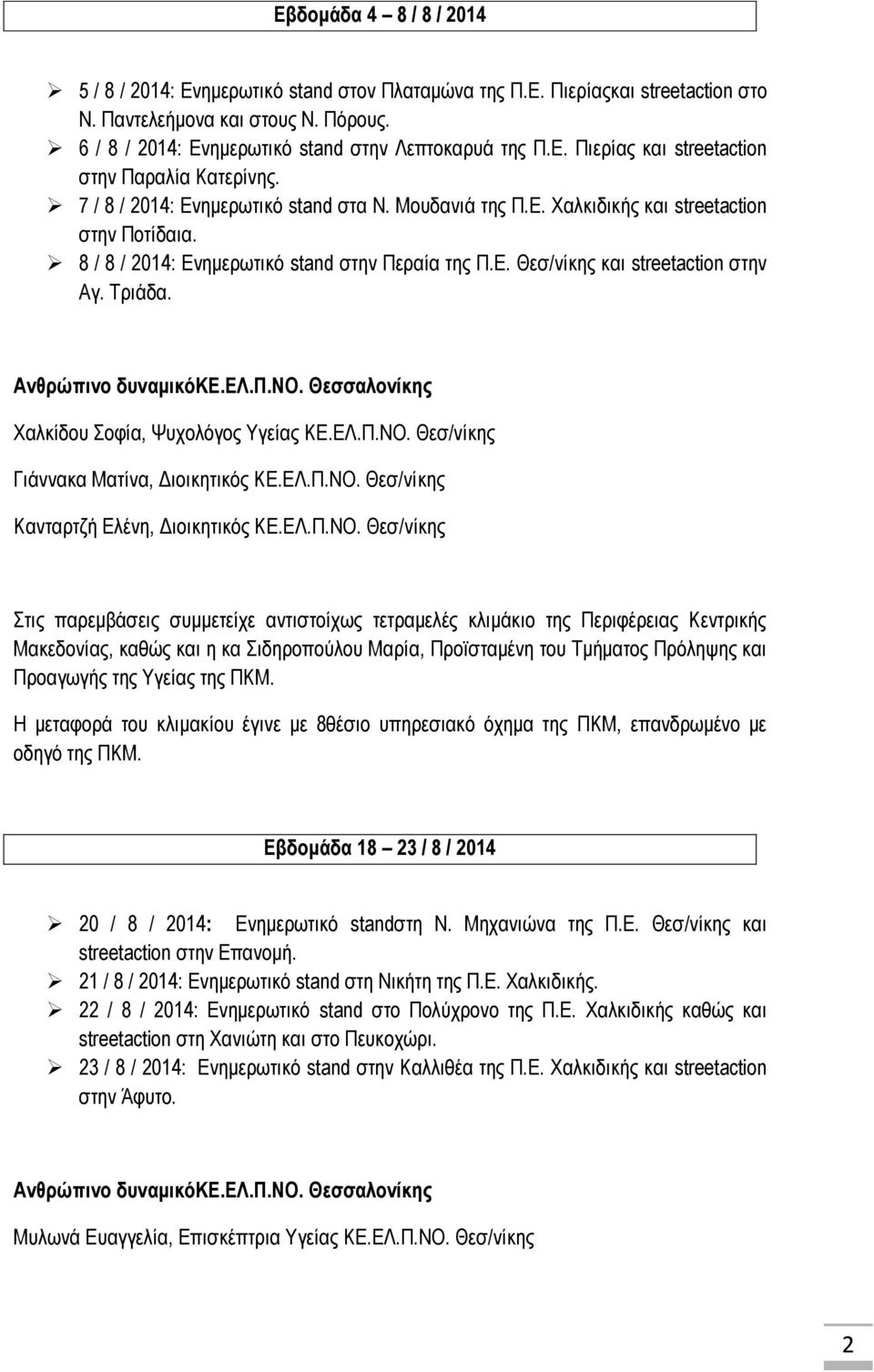 8 / 8 / 2014: Δλεκεξσηηθό stand ζηελ Πεξαία ηεο Π.Δ. Θεζ/λίθεο θαη streetaction ζηελ Αγ. Σξηάδα. Αλζρώπηλο δσλακηθόκδ.δλ.π.νο. Θεζζαιολίθες Υαιθίδνπ νθία, Φπρνιόγνο Τγείαο ΚΔ.ΔΛ.Π.ΝΟ.