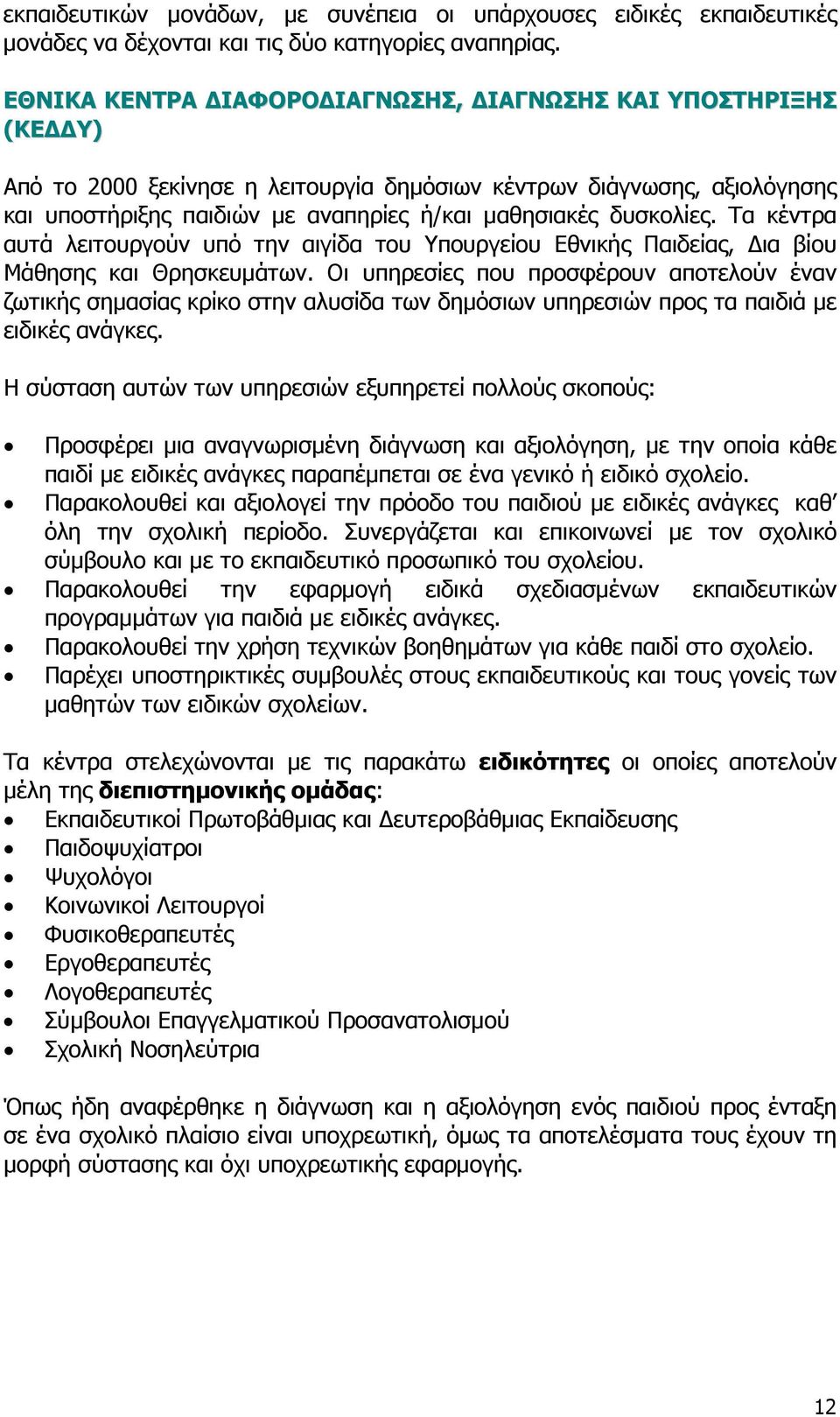 δυσκολίες. Τα κέντρα αυτά λειτουργούν υπό την αιγίδα του Υπουργείου Εθνικής Παιδείας, ια βίου Μάθησης και Θρησκευµάτων.