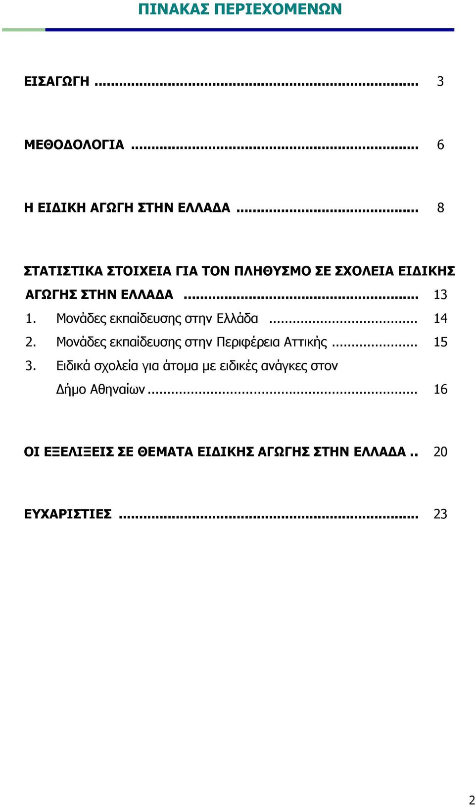 Μονάδες εκπαίδευσης στην Ελλάδα... 14 2. Μονάδες εκπαίδευσης στην Περιφέρεια Αττικής... 15 3.