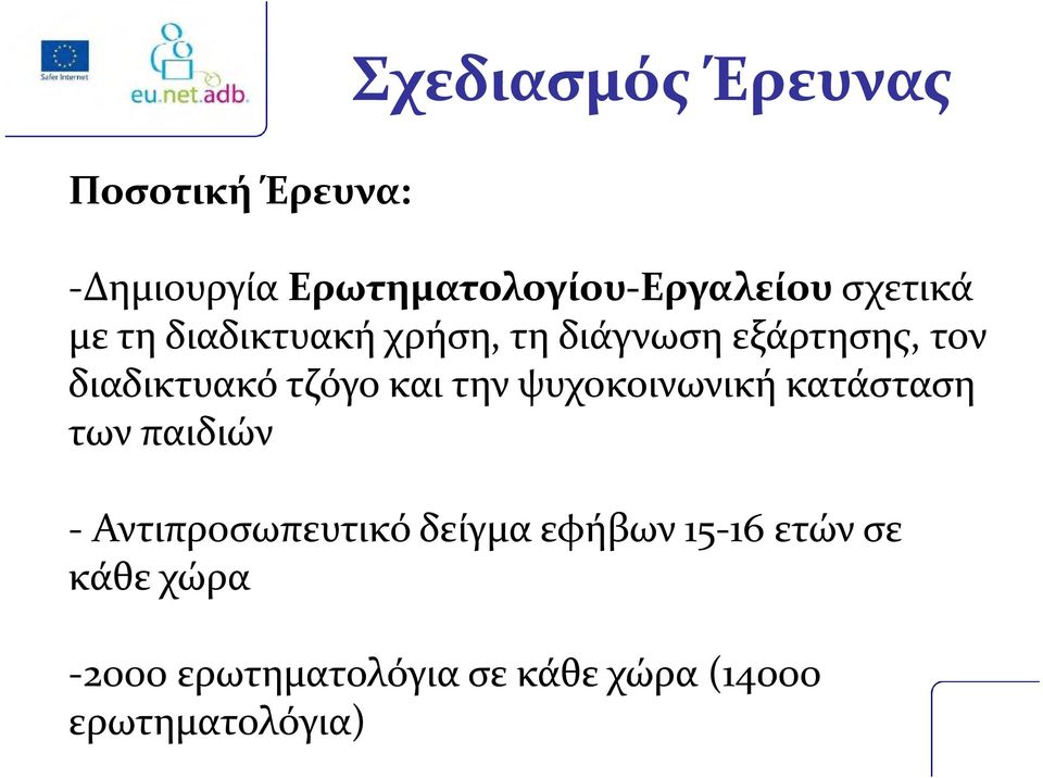 τηνψυχοκοινωνική κατάσταση των παιδιών - Αντιπροσωπευτικό δείγμα εφήβων 15-16 ετών σε