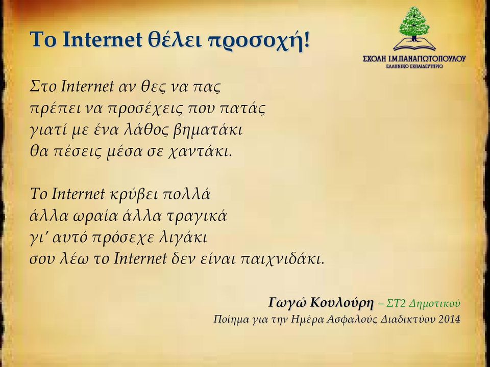 λάθος βηματάκι θα πέσεις μέσα σε χαντάκι.