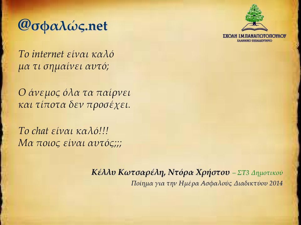 Ο άνεμος όλα τα παίρνει και τίποτα δεν προσέχει.