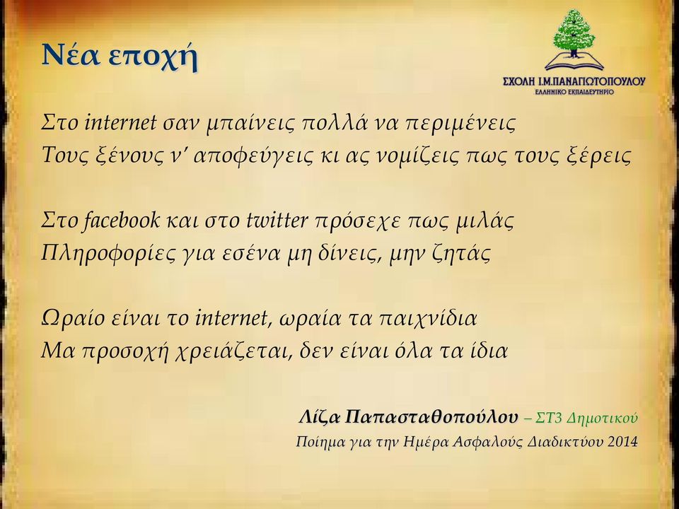 Πληροφορίες για εσένα μη δίνεις, μην ζητάς Ωραίο είναι το internet, ωραία τα